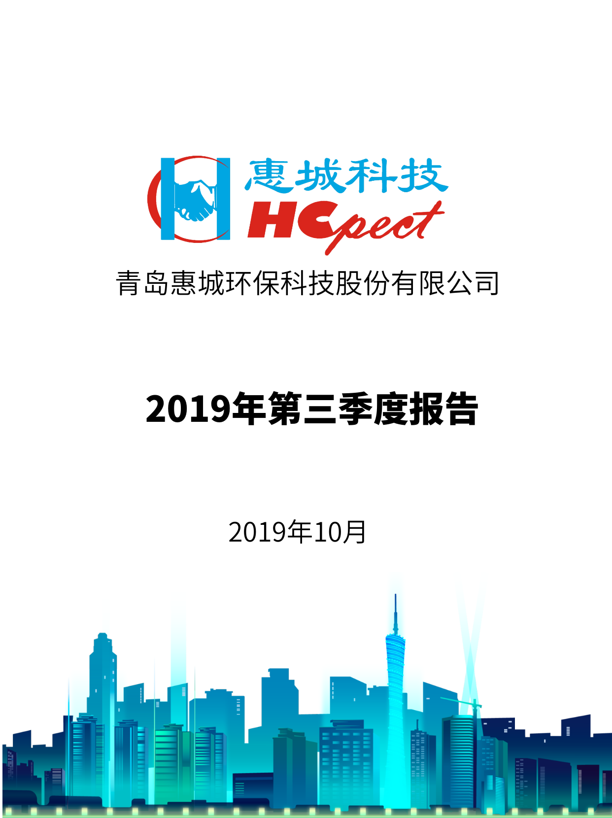 惠城环保：2019年第三季度报告