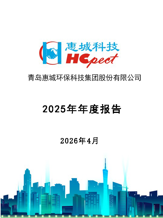 惠城环保：2025年年度报告